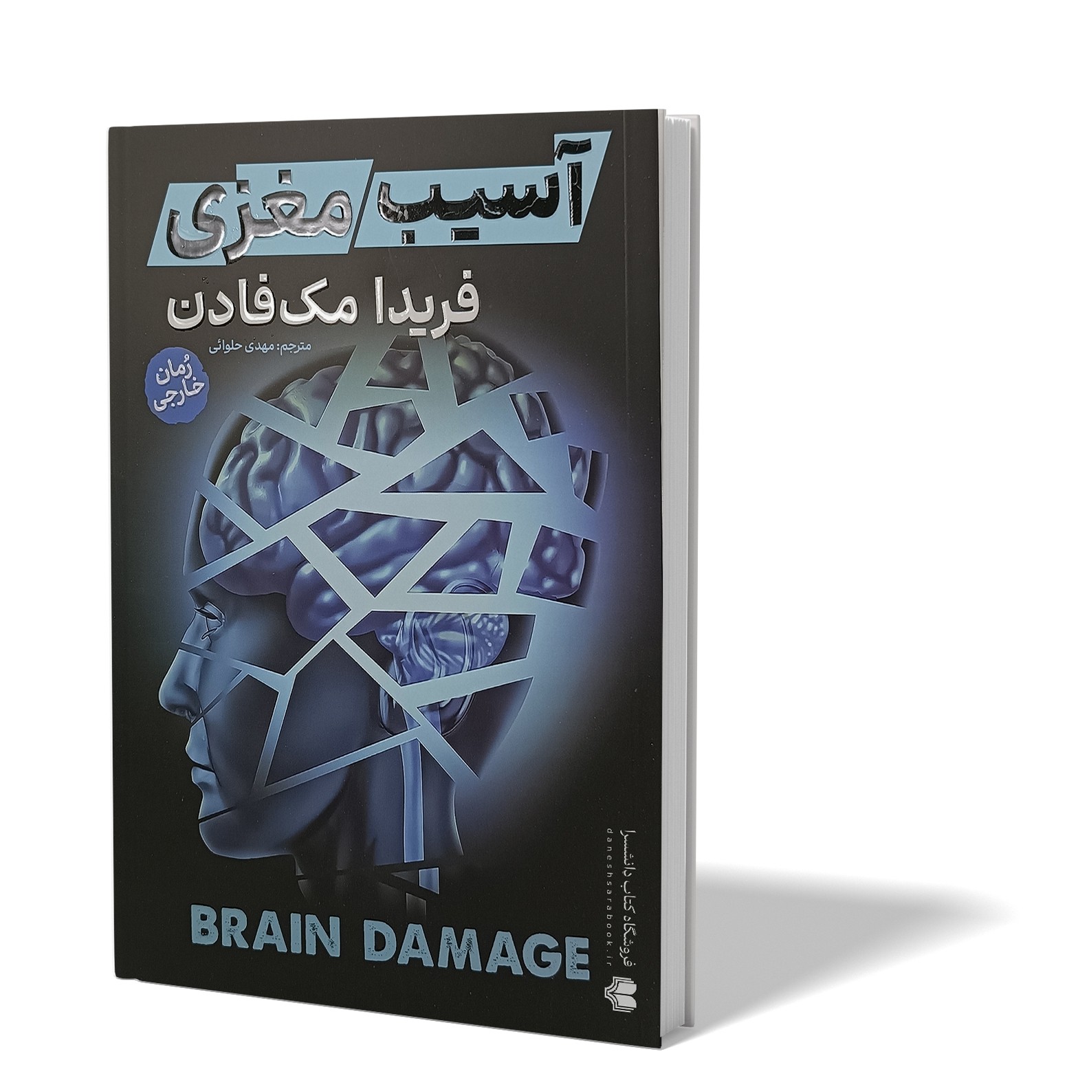 کتاب آسیب مغزی اثر فریدا مک فادن مترجم مهدی حلوائی انتشارات آذربیان