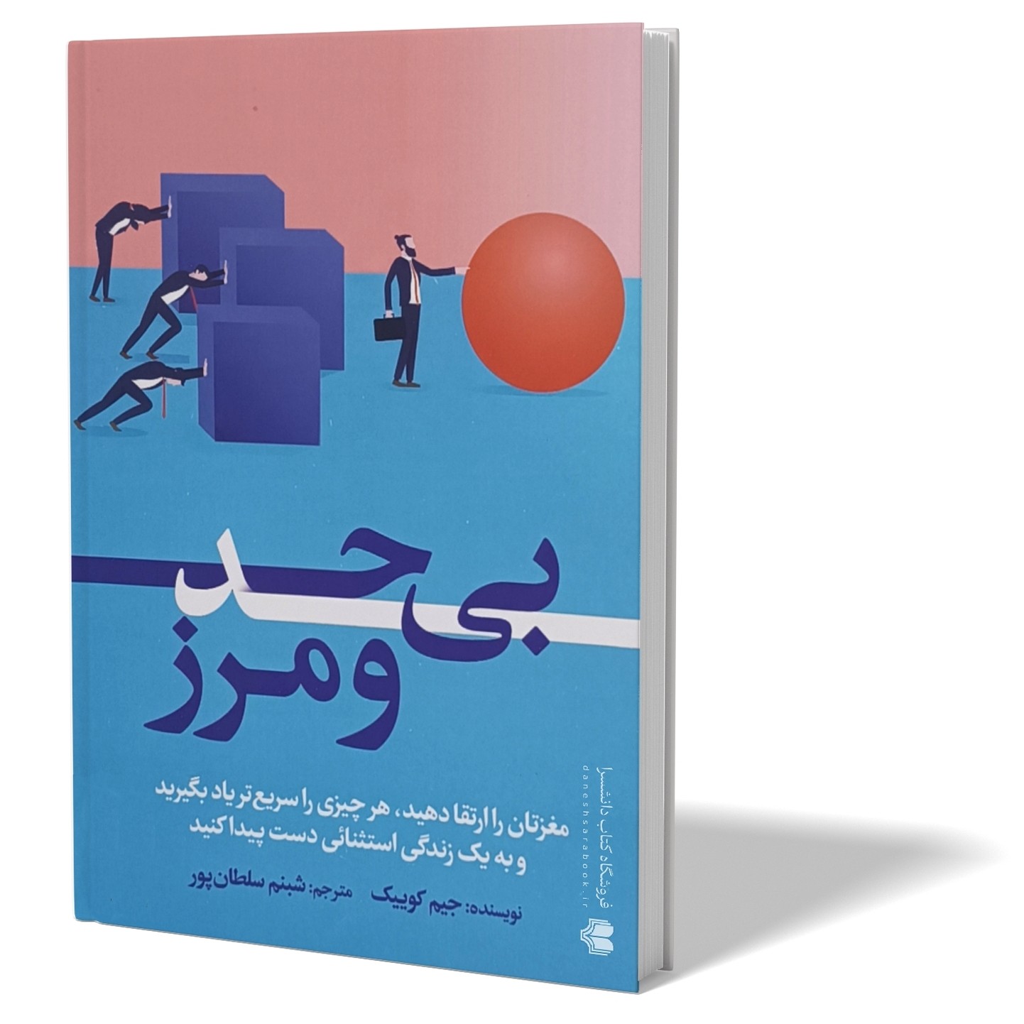 کتاب بی حد و مرز اثر جیم کوییک مترجم شبنم سلطان پور انتشارات آزرمیدخت