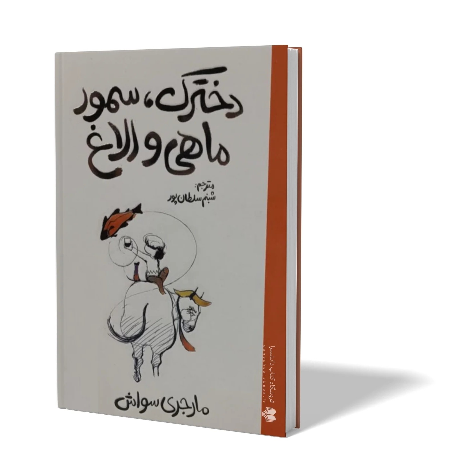 کتاب دخترک سمور ماهی و الاغ اثر مارجری سواش مترجم شبنم سلطان پور انتشارات آذربیان