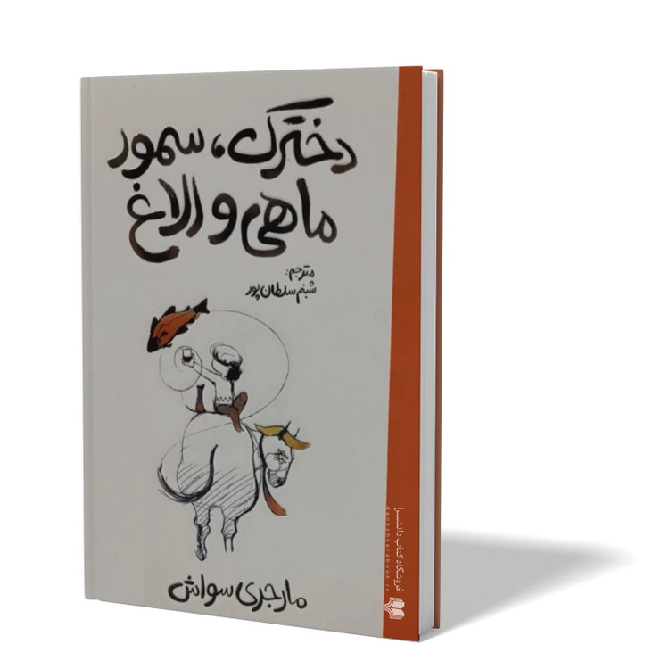 کتاب دخترک سمور ماهی و الاغ اثر مارجری سواش مترجم شبنم سلطان پور انتشارات آذربیان