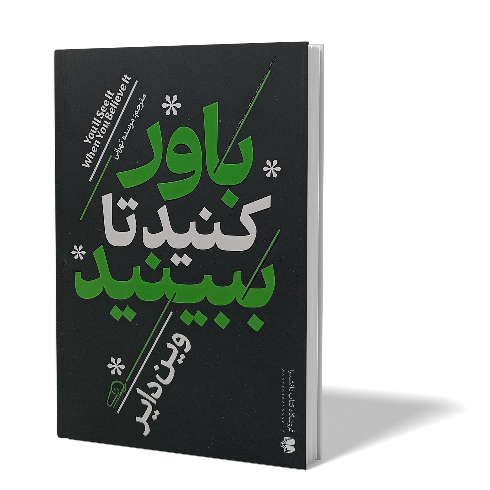 کتاب باور کنید تا ببینید اثر وین دایر مترجم مرسده تهرانی انتشارات آزرمیدخت