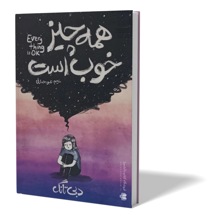 کتاب همه چیز خوب است اثر دبی تانگ مترجم محبوبه صادقی انتشارات آذربیان