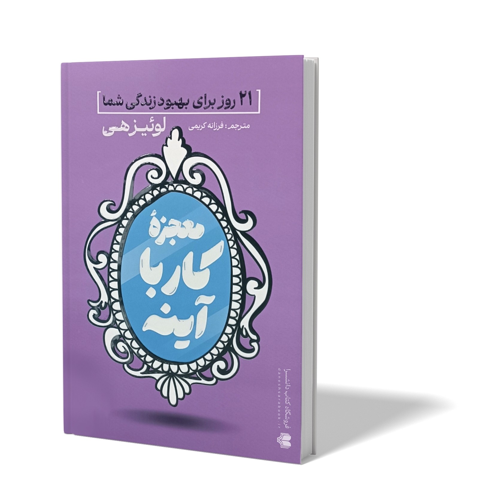 کتاب معجزه کار با آینه اثر لوئیز هی مترجم فرزانه کریمی انتشارات آذربیان