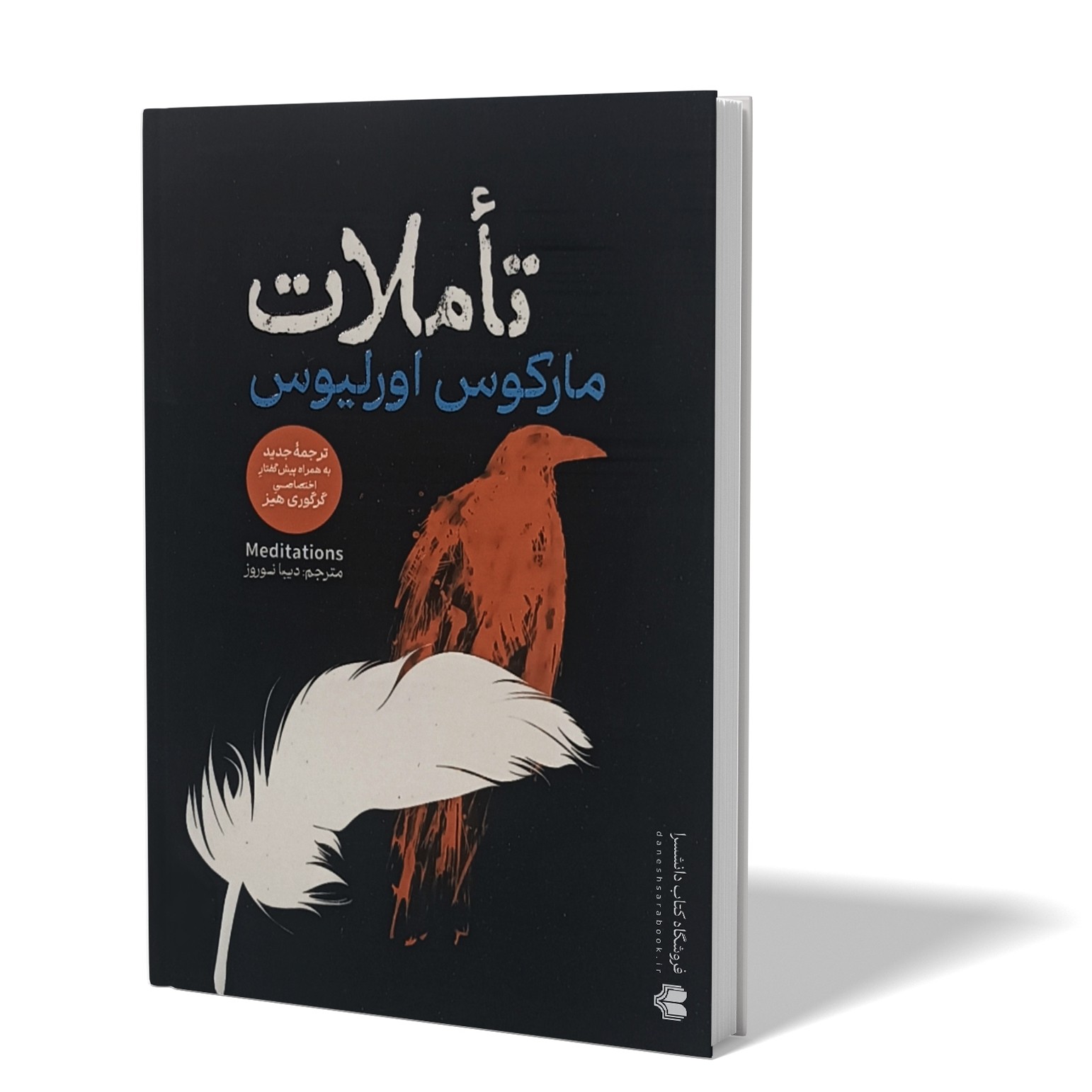 کتاب تأملات اثر مارکوس اورلیوس مترجم دیبا نوروز انتشارات آذربیان