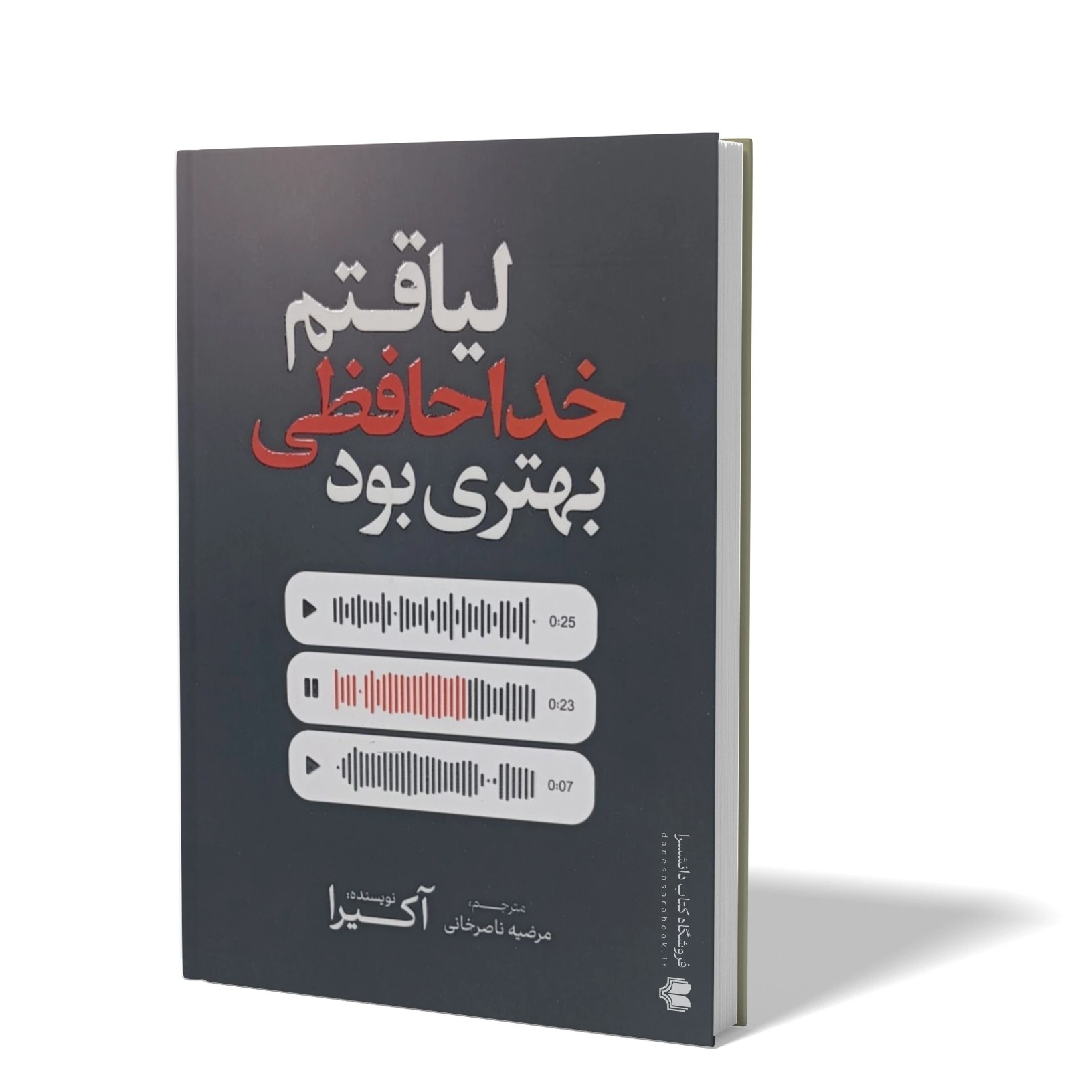 کتاب لیاقتم خداحافظی بهتری بود اثر آکیرا مترجم مرضیه ناصر خانی انتشارات آذربیان