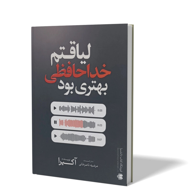 کتاب لیاقتم خداحافظی بهتری بود اثر آکیرا مترجم مرضیه ناصر خانی انتشارات آذربیان