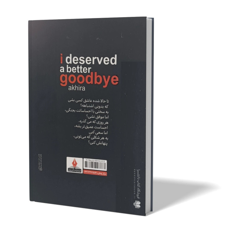 کتاب لیاقتم خداحافظی بهتری بود اثر آکیرا مترجم مرضیه ناصر خانی انتشارات آذربیان