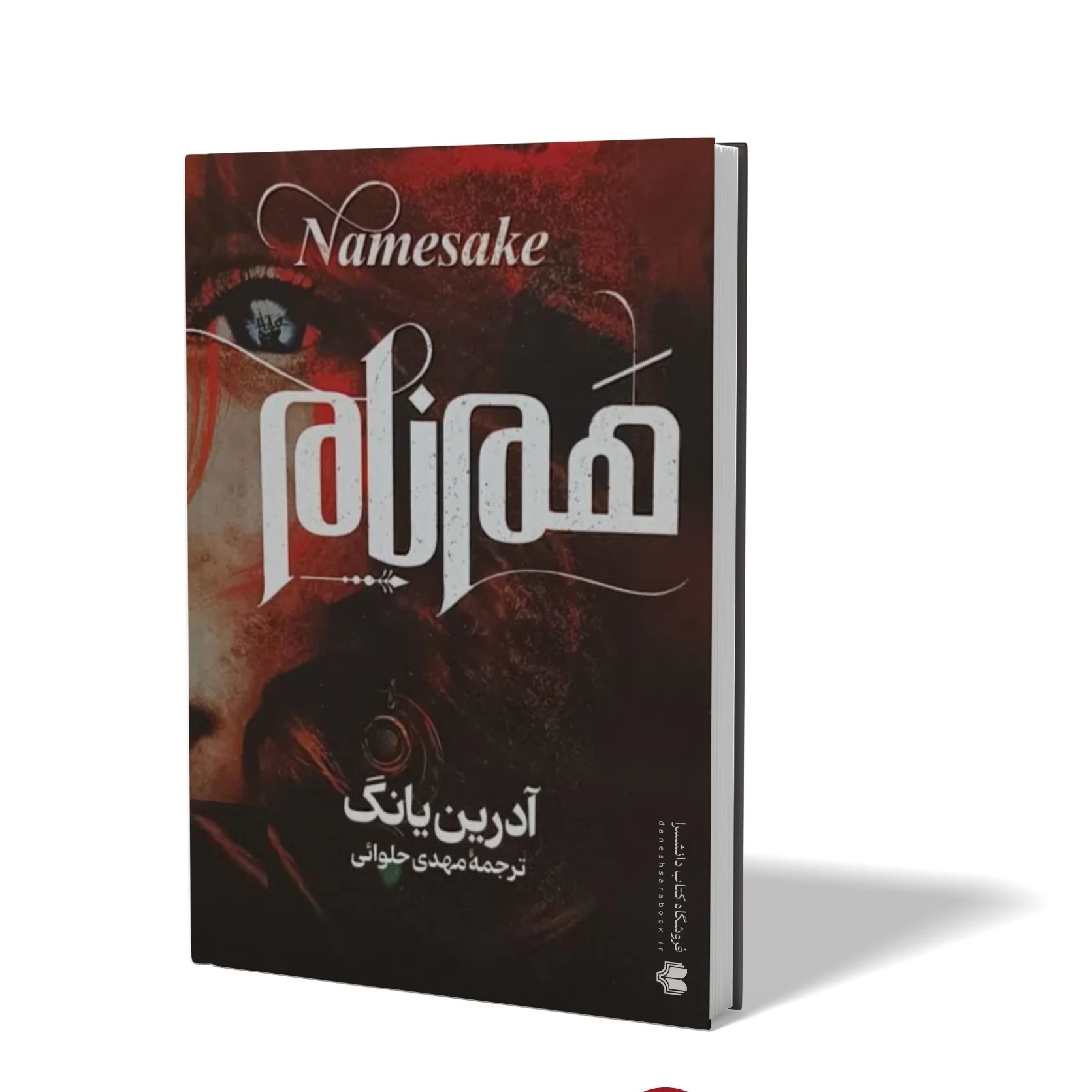 کتاب هم نام اثر آدرین یانگ مترجم مهدی حلوائی انتشارات آذربیان