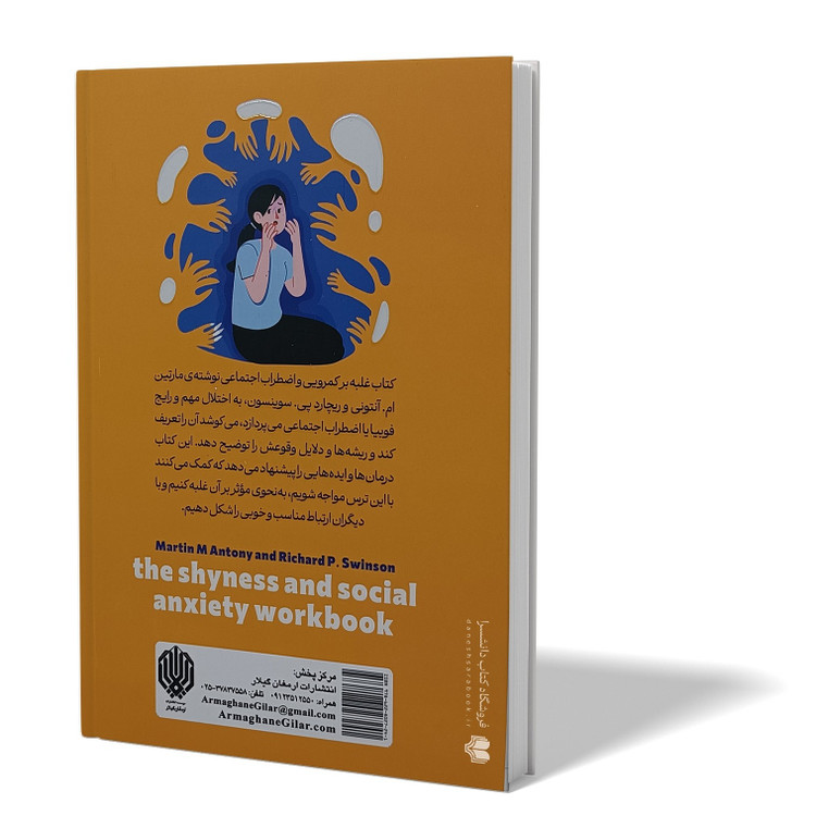 کتاب غلبه بر کمرویی و اضطراب اجتماعی اثر انتونی مترجم زهرا رجایی انتشارات ارمغان گیلار