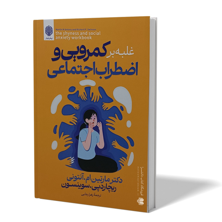کتاب غلبه بر کمرویی و اضطراب اجتماعی اثر انتونی مترجم زهرا رجایی انتشارات ارمغان گیلار