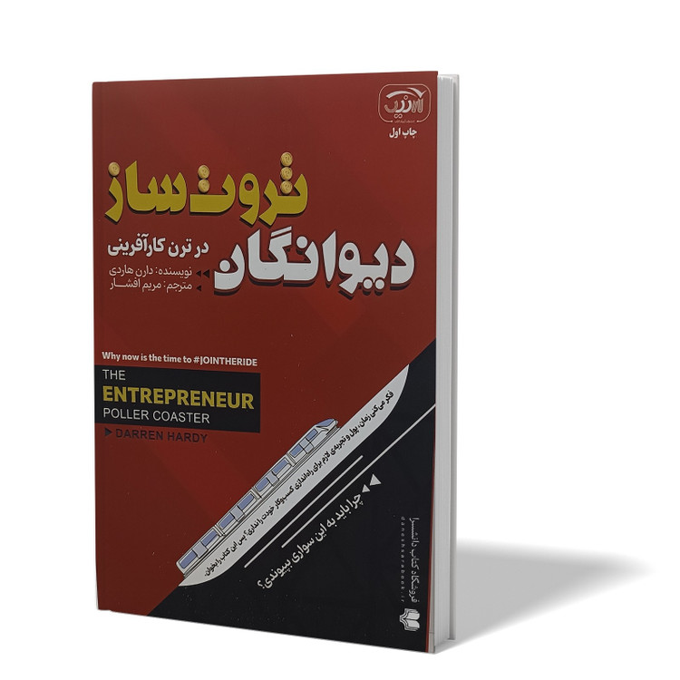 کتاب دیوانگان ثروت ساز اثر دارن هاردی مترجم مریم افشار انتشارات ارنیک
