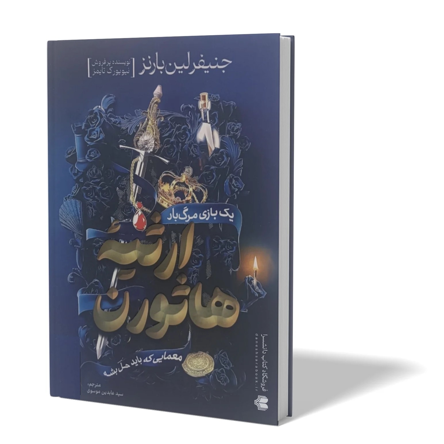 کتاب ارثیه هاثورن اثر جنیفرلین بارنز مترجم عابدین موسوی انتشارات اذربیان