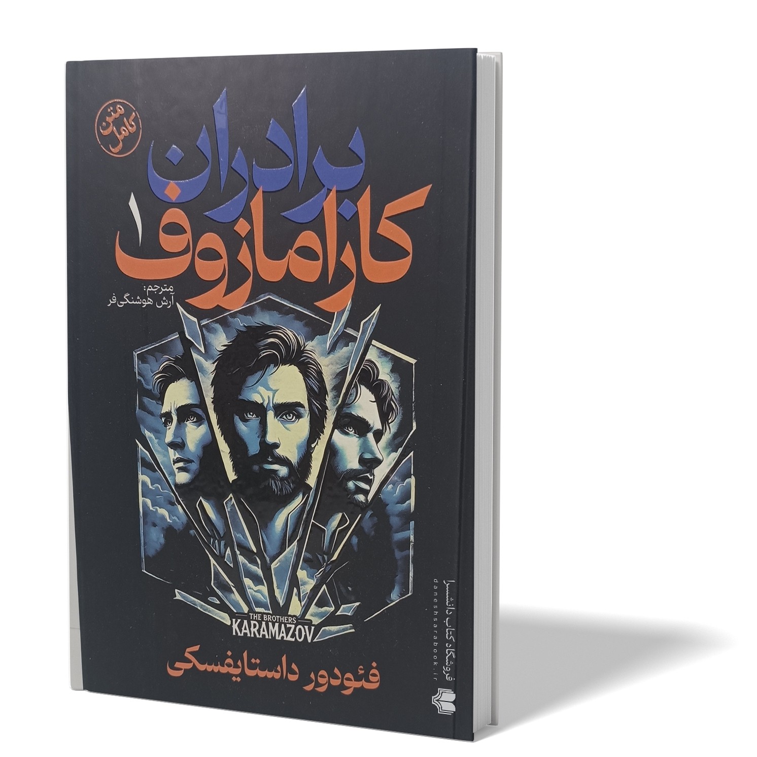 کتاب برادران کارامازوف دو جلدی اثر داستایوفسکی مترجم آرش هوشنگی فر انتشارات آزرمیدخت