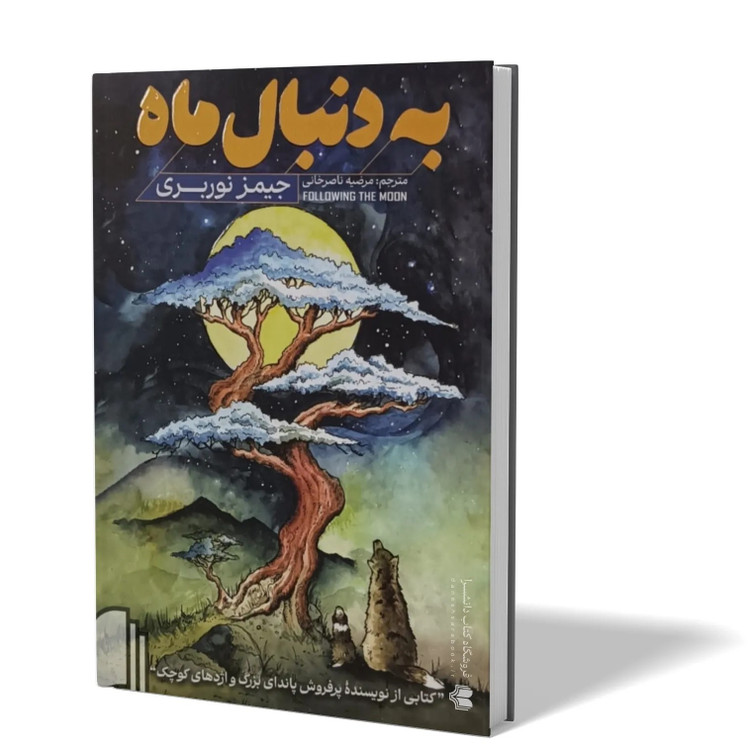 کتاب به دنبال ماه اثر جیمز نوربری مترجم مرضیه ناصرخانی انتشارات اذربیان