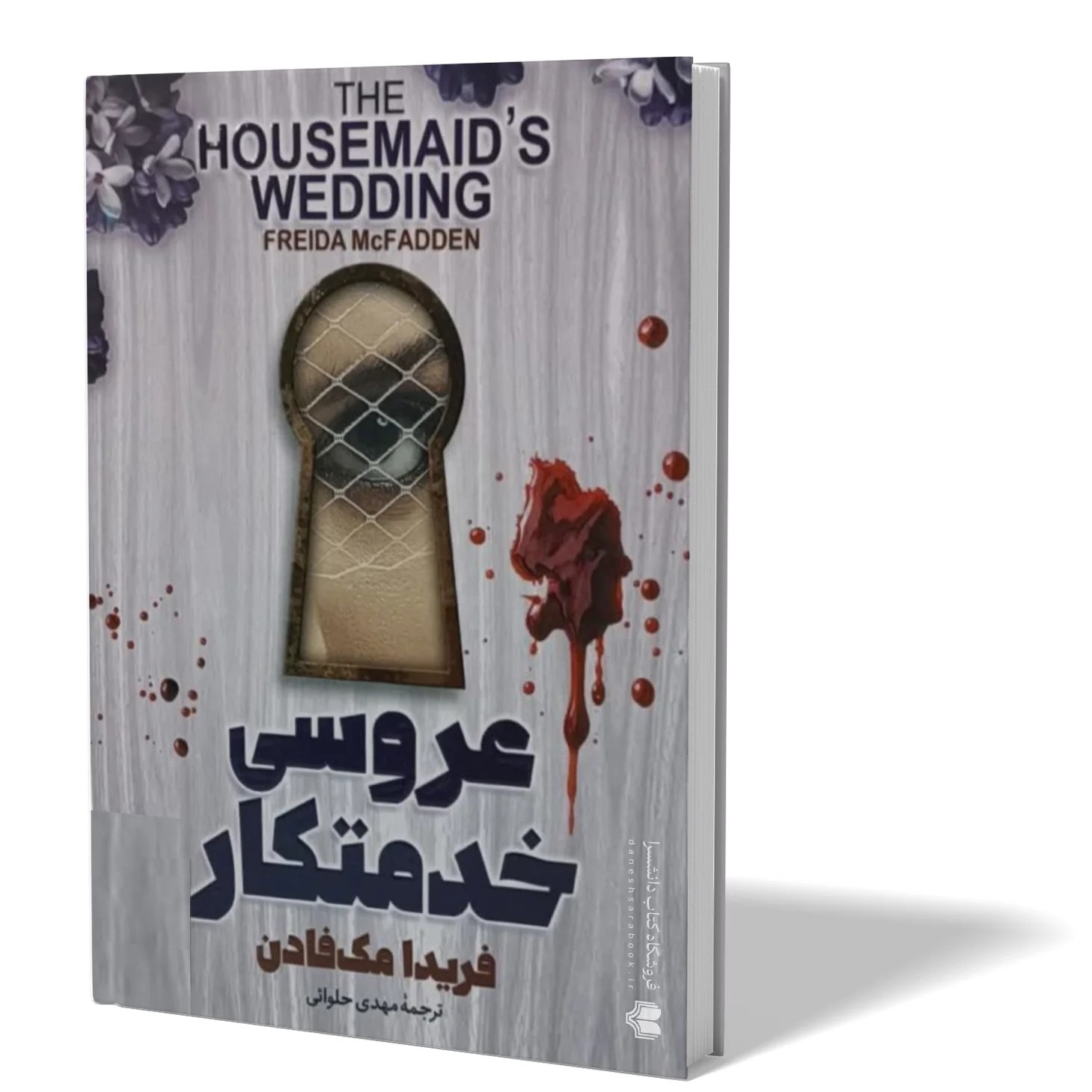 کتاب عروسی خدمتکار اثر فریدا مک فادن مترجم مهدی حلوائی انتشارات اذربیان