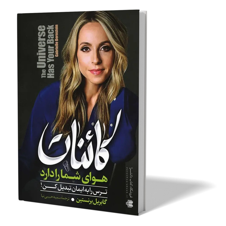 کتاب کائنات هوای شما را دارد اثر برنستین مترجم سمیه حبیبی نیا انتشارات آزرمیدخت
