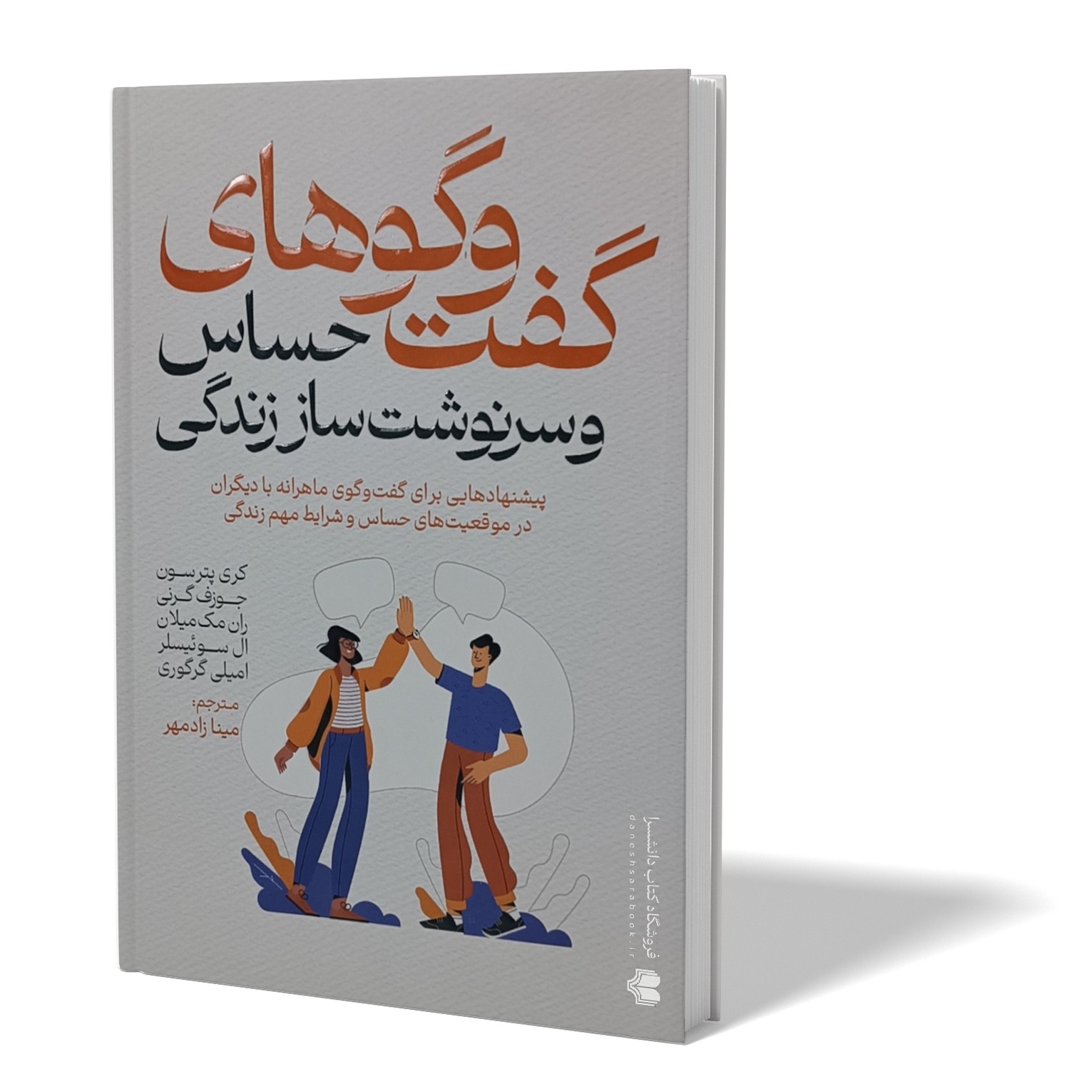 کتاب گفت و گوهای حساس و سرنوشت ساز زندگی  اثر کری پترسون  مترجم  مینا زاد مهر انتشارات آذربیان