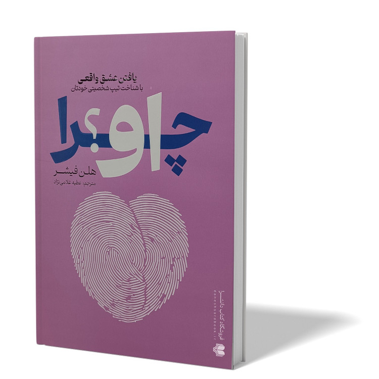 کتاب چرا او اثر هلن فیشر مترجم عطیه غلامی نژاد انتشارات آذربیان