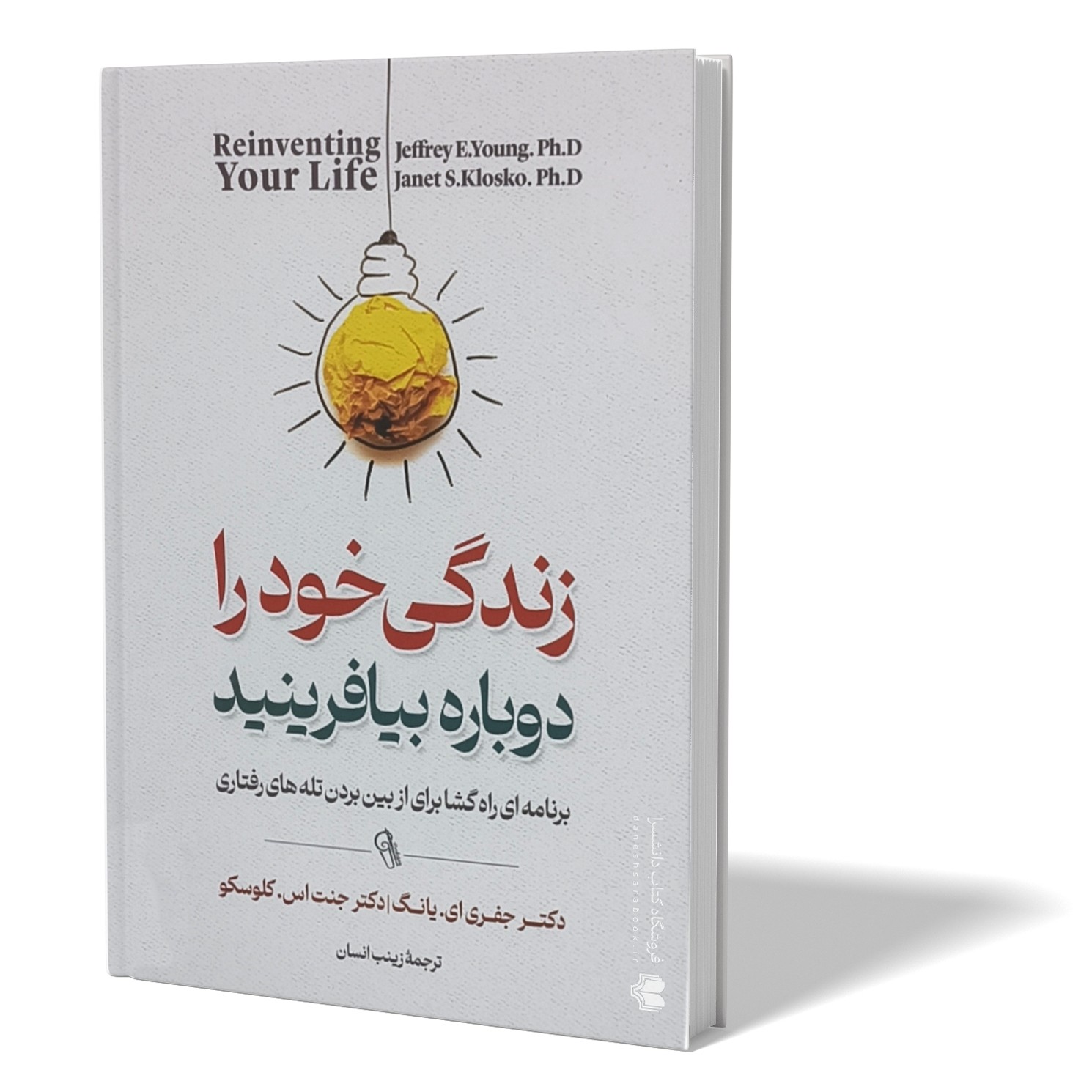 کتاب زندگی خود را دوباره بیافرینید اثر یانگ و کلوسکو مترجم زینب انسان انتشارات آزرمیدخت