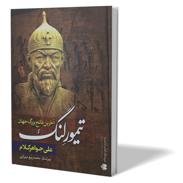 کتاب تیمور لنگ اثر علی جواهر کلام انتشارات آزرمیدخت