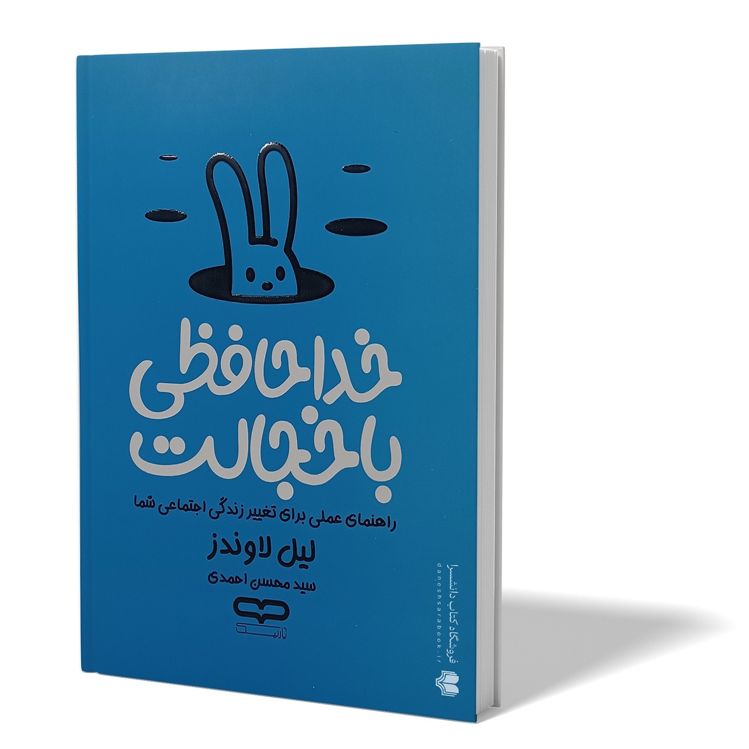 کتاب خداحافظی با خجالت اثر لیل لاوندز مترجم سید محسن احمدی انتشارات یارنیک