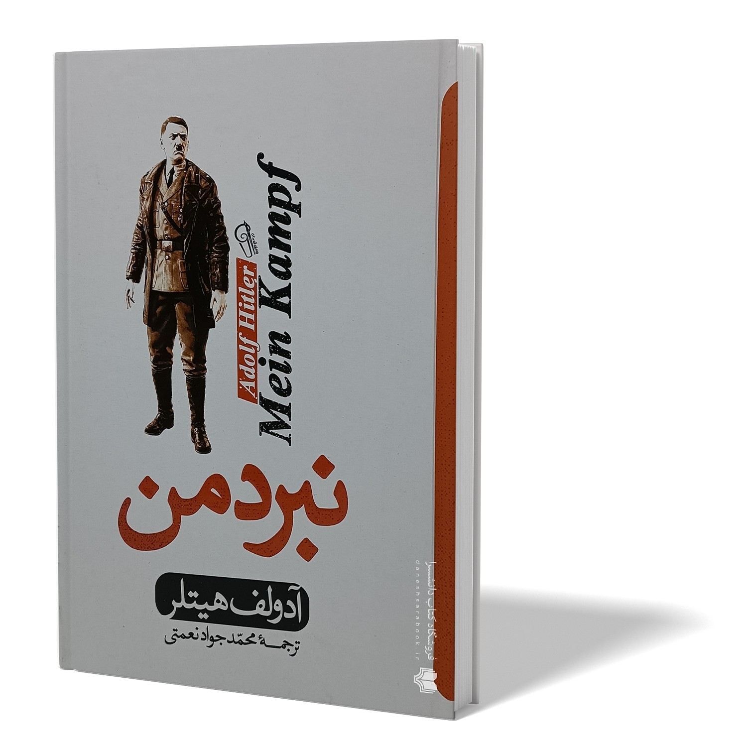 کتاب نبرد من اثر آدولف هیتلر مترجم محمد جواد نعمتی انتشارات اذربیان