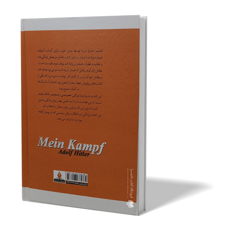 کتاب نبرد من اثر آدولف هیتلر مترجم محمد جواد نعمتی انتشارات اذربیان