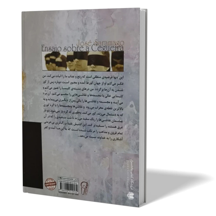 کتاب کوری اثر ژوزه ساراماگو مترجم رضا زارع انتشارات آزرمیدخت