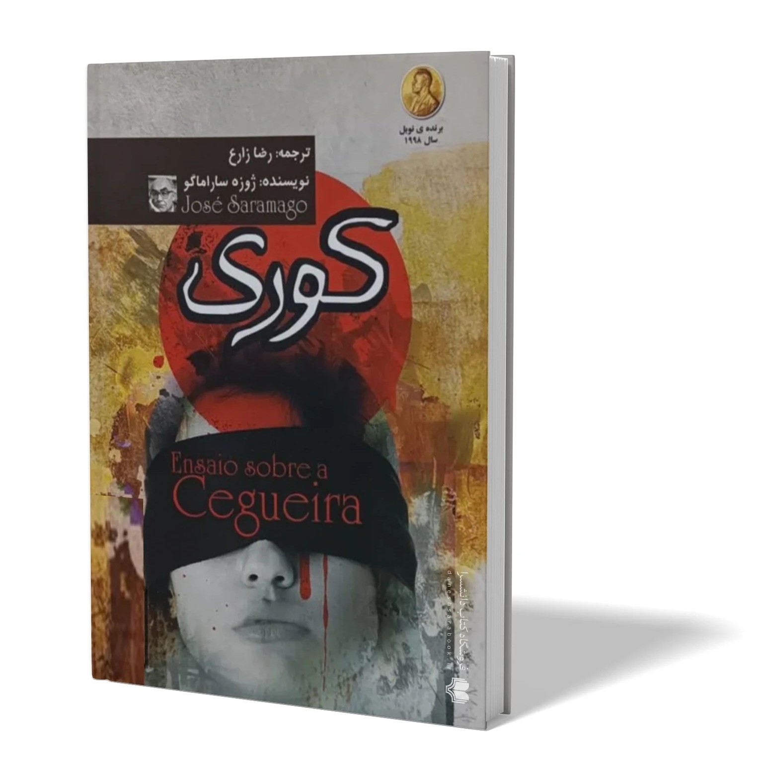 کتاب کوری اثر ژوزه ساراماگو مترجم رضا زارع انتشارات آزرمیدخت
