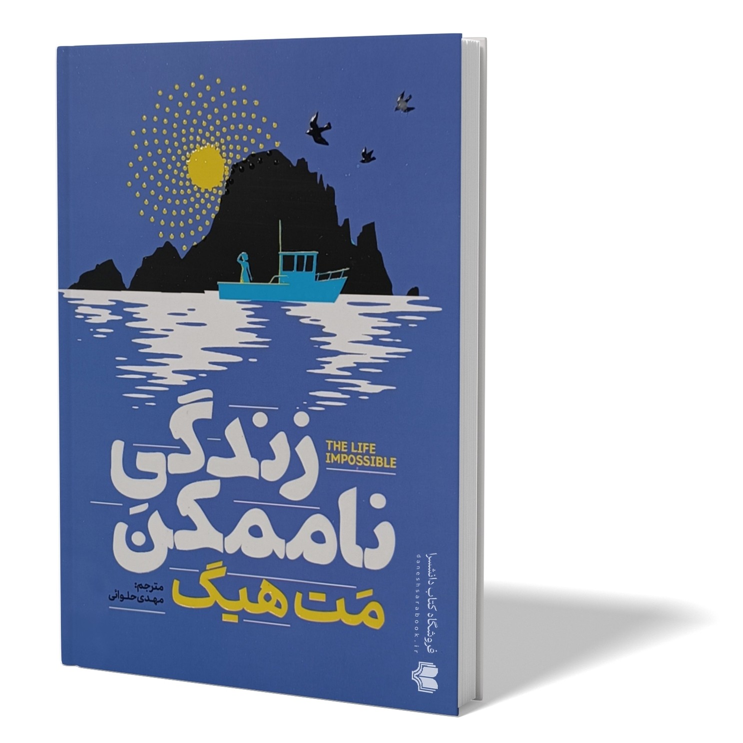 کتاب زندگی ناممکن اثر مت هیگ مترجم مهدی حلوائی انتشارات آذربیان