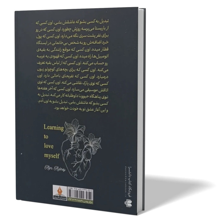 کتاب اموختن عشق ورزیدن به خودم اثر الکس اوبری مترجم مرضیه ناصرخانی انتشارات آذربیان