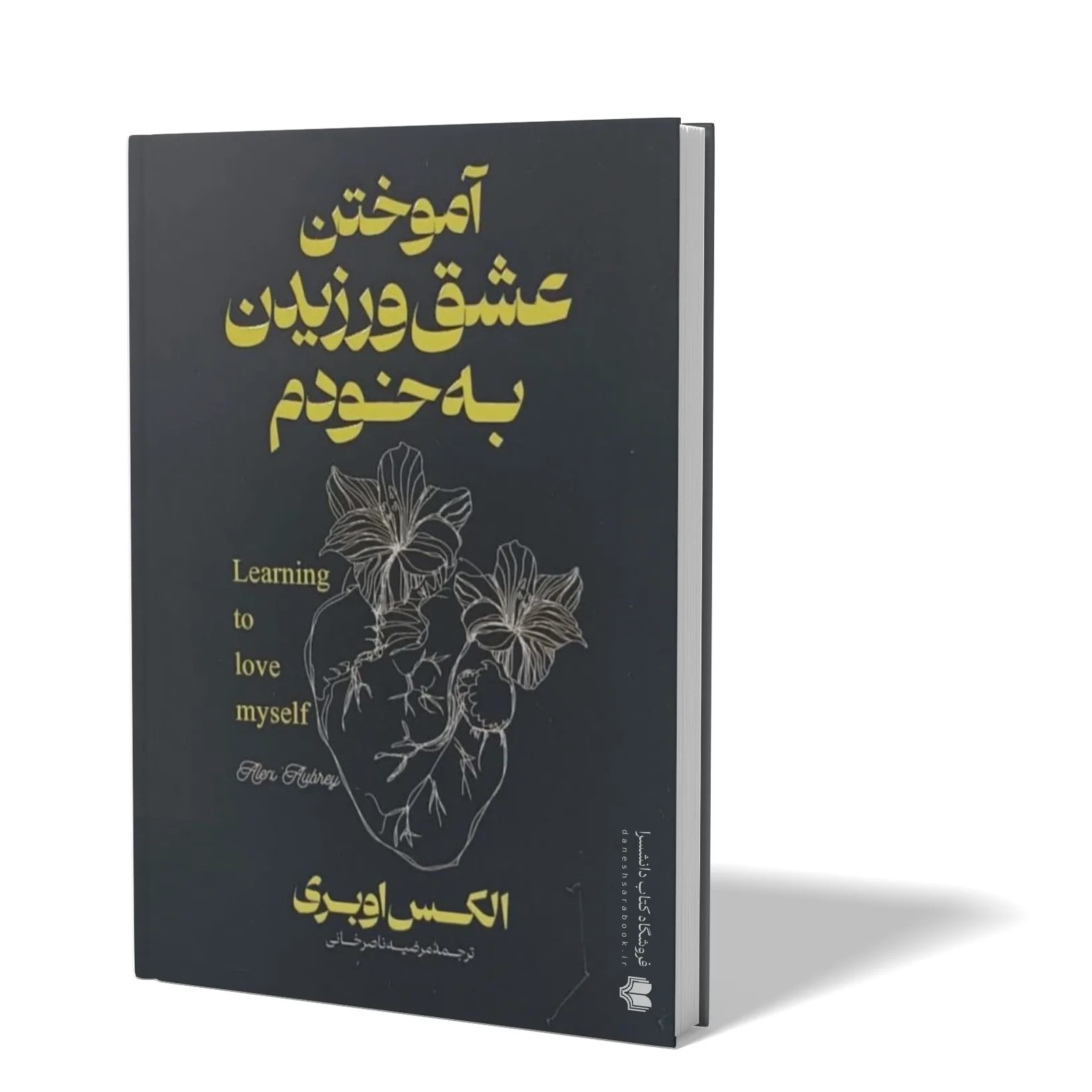 کتاب اموختن عشق ورزیدن به خودم اثر الکس اوبری مترجم مرضیه ناصرخانی انتشارات آذربیان