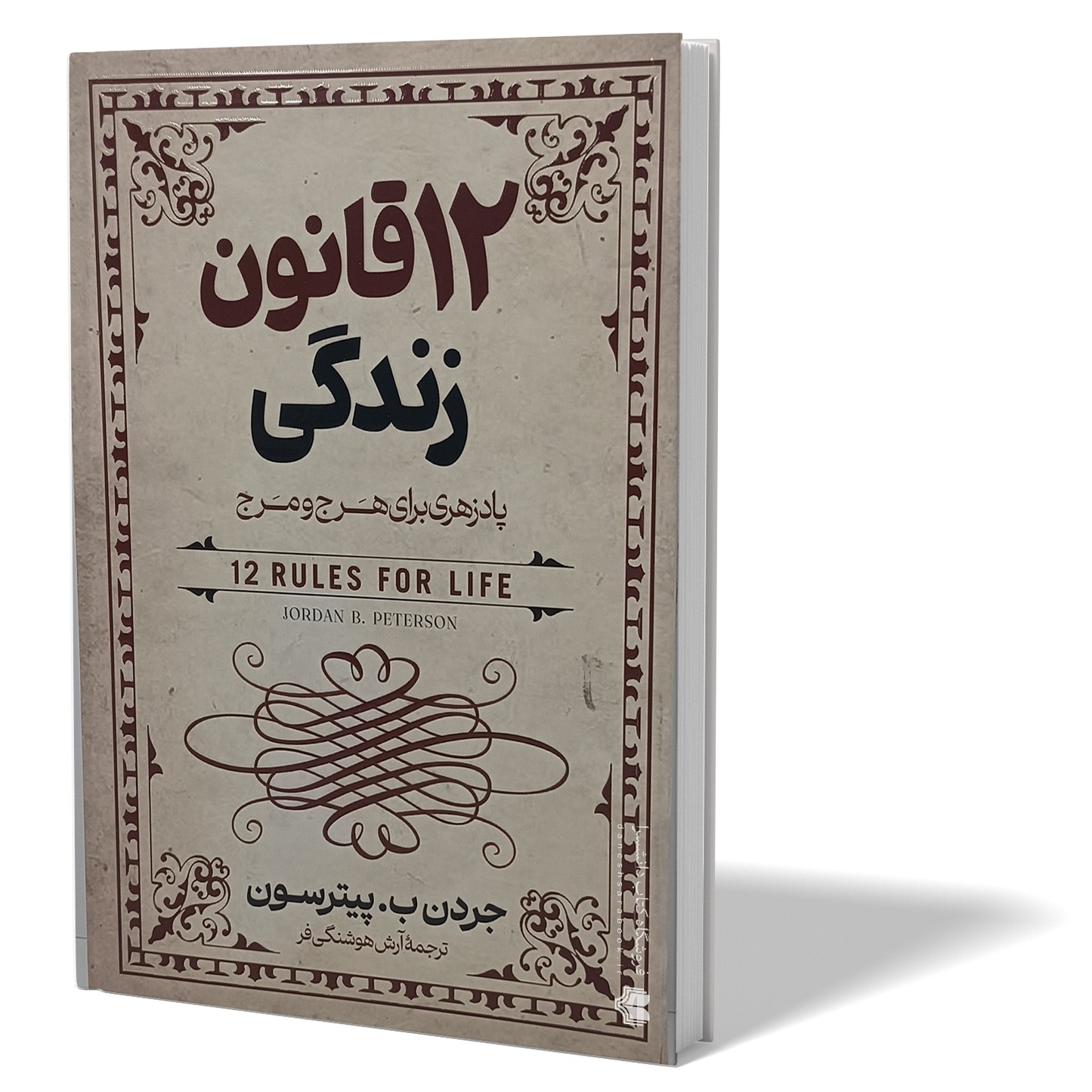 کتاب 12 قانون زندگی اثر جردن پیترسون مترجم آرش هوشنگی فر انتشارات آزرمیدخت