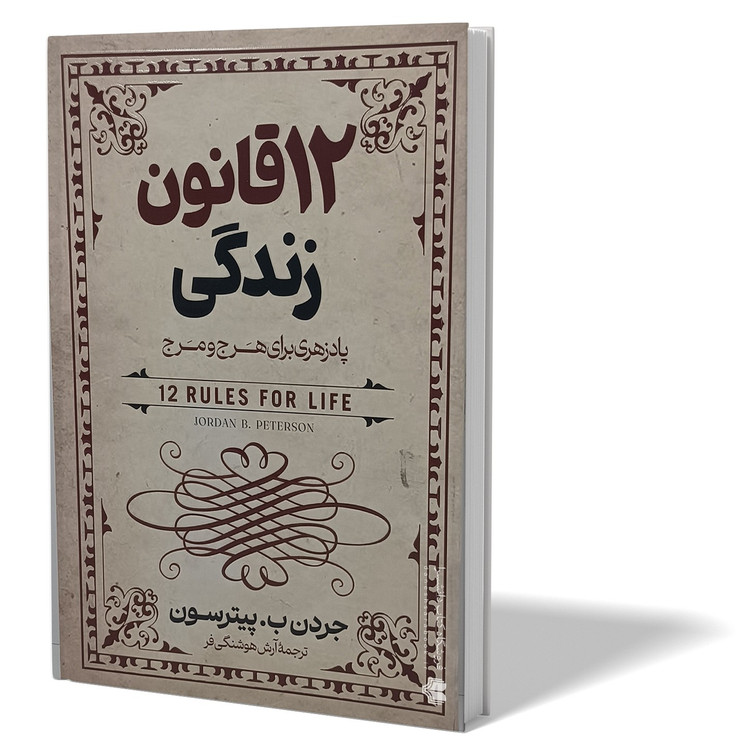 کتاب 12 قانون زندگی اثر جردن پیترسون مترجم آرش هوشنگی فر انتشارات آزرمیدخت