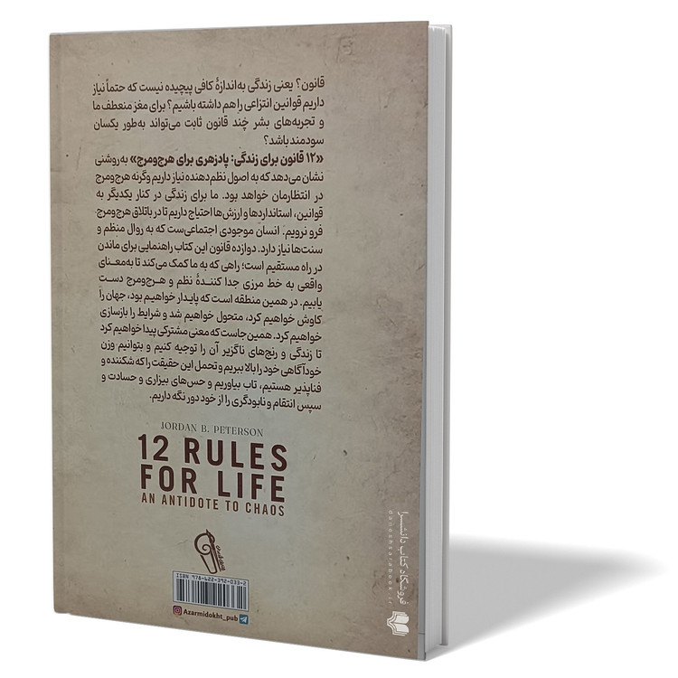 کتاب 12 قانون زندگی اثر جردن پیترسون مترجم آرش هوشنگی فر انتشارات آزرمیدخت