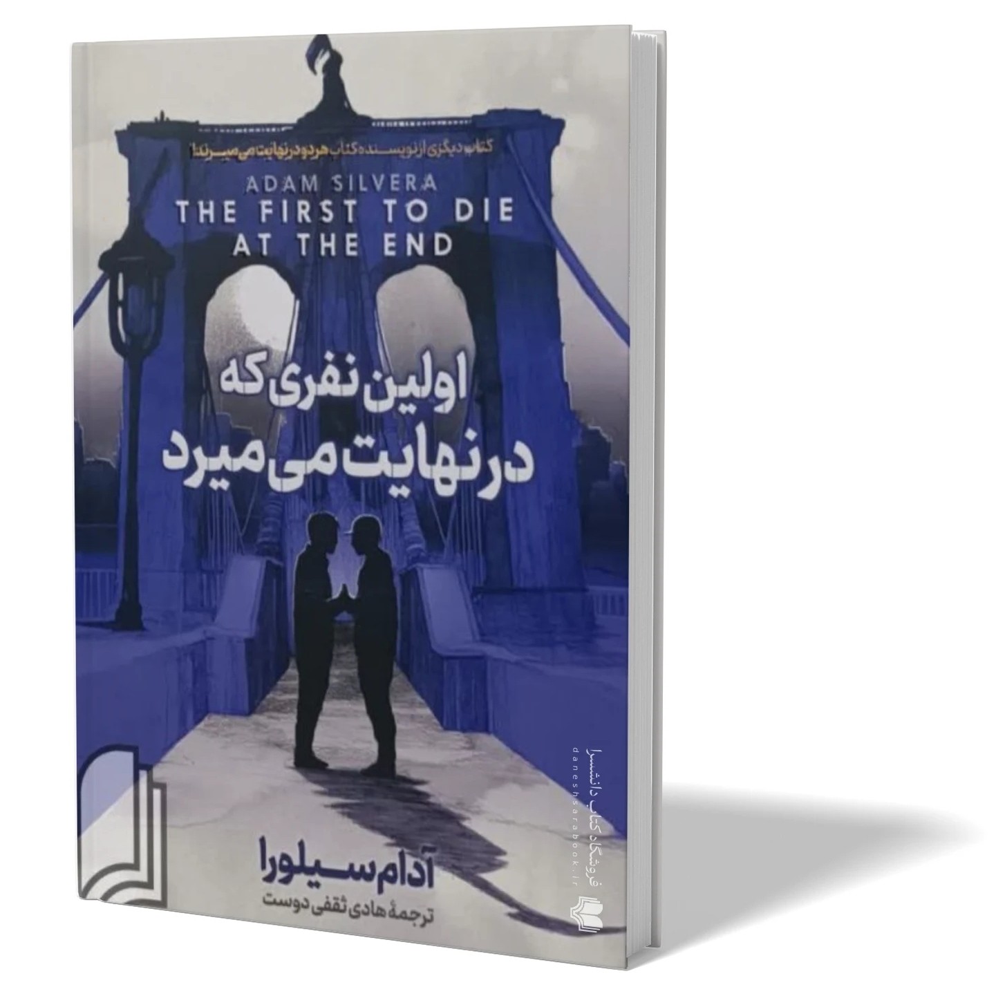کتاب اولین نفری که می میرد اثر آدام سیلوارا مترجم هادی ثقفی انتشارات آزرمیدخت