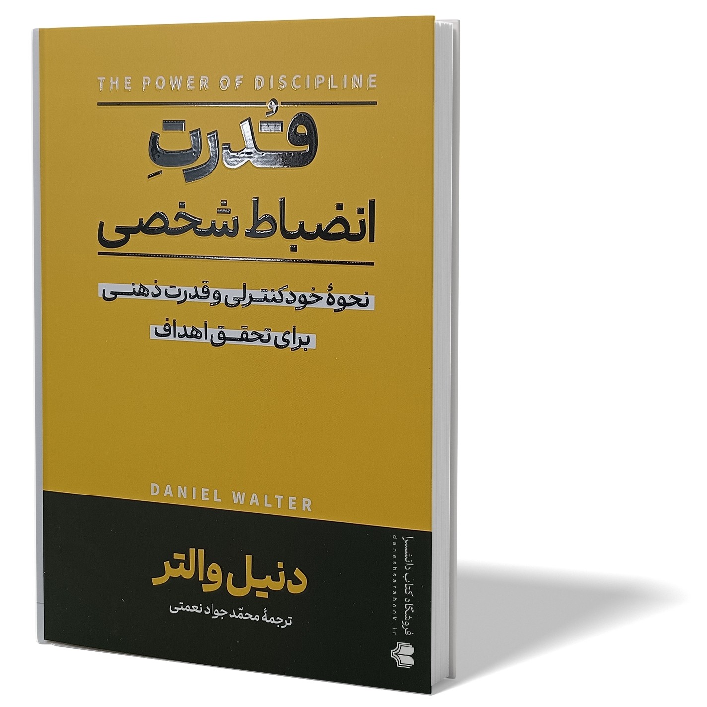 کتاب قدرت انضباط شخصی اثر دنیل والتز مترجم محمدجواد نعمتی انتشارات آزرمیدخت