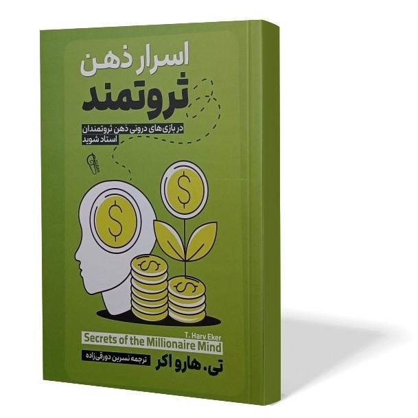 کتاب اسرار ذهن ثروتمند اثر تی هارواکر مترجم نسرین دورقی زاده انتشارات آزرمیدخت