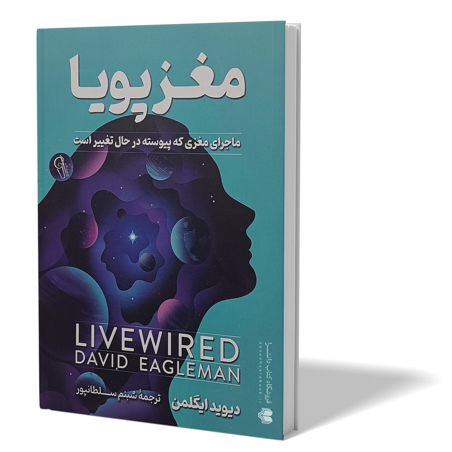 کتاب مغز پویا اثر دیوید ایگلمن مترجم شبنم سلطانپور انتشارات آزرمیدخت