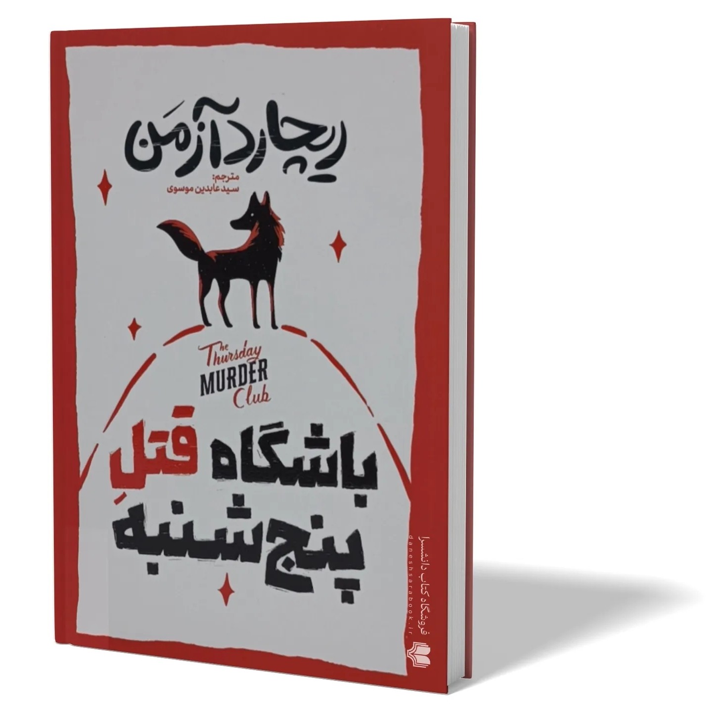 کتاب باشگاه قتل پنج شنبه اثر ریچارد ازمن مترجم سید عابدین موسوی انتشارات اذربیان