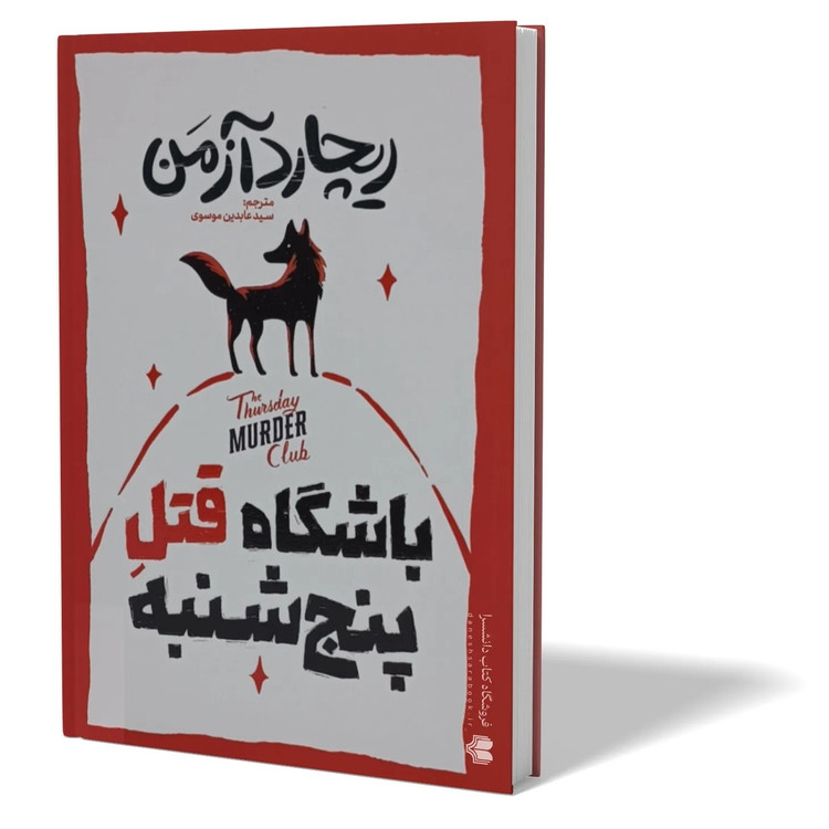 کتاب باشگاه قتل پنج شنبه اثر ریچارد ازمن مترجم سید عابدین موسوی انتشارات اذربیان