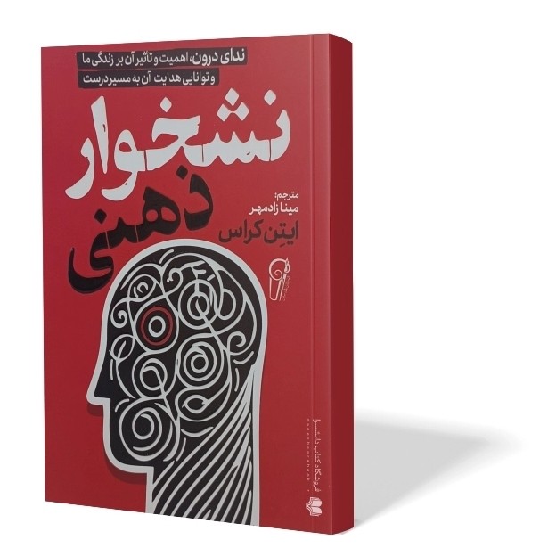 کتاب نشخوار ذهنی اثر ایتن کراس مترجم مینا زادمهر انتشارات آزرمیدخت