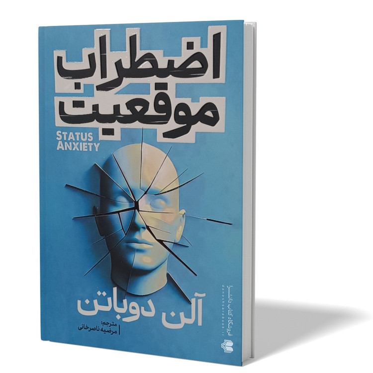 کتاب اضطراب موقعیت اثر آلن دوباتن مترجم مرضیه ناصر خانی انتشارات اذربیان