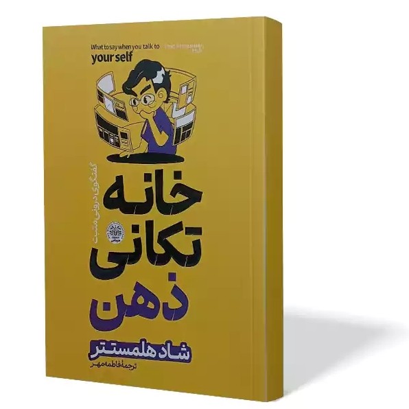 کتاب خانه تکانی ذهن اثر شاد هلمستتر مترجم فاطمه مهر انتشارات هرماس