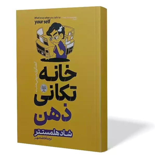 کتاب خانه تکانی ذهن اثر شاد هلمستتر مترجم فاطمه مهر انتشارات هرماس
