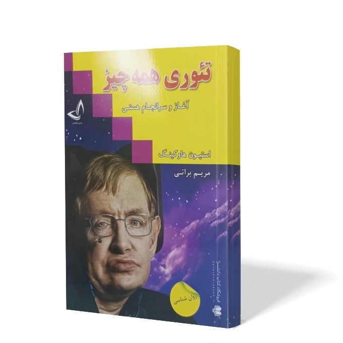 کتاب تئوری همه چیز اثر استیون هاوکینگ مترجم مریم براتی انتشارات کلک زرین کاغذ سفید