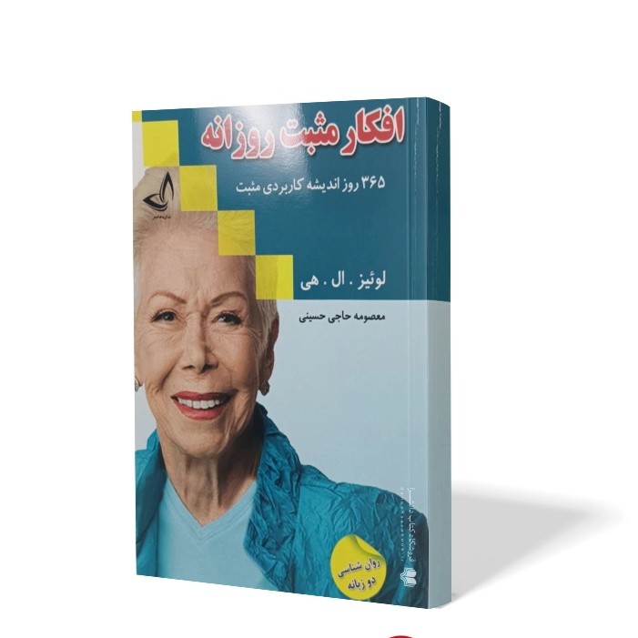 کتاب افکار مثبت روزانه اثر لوئیز ال هی مترجم معصومه حسینی انتشارات کلک زرین کاغذ سفید