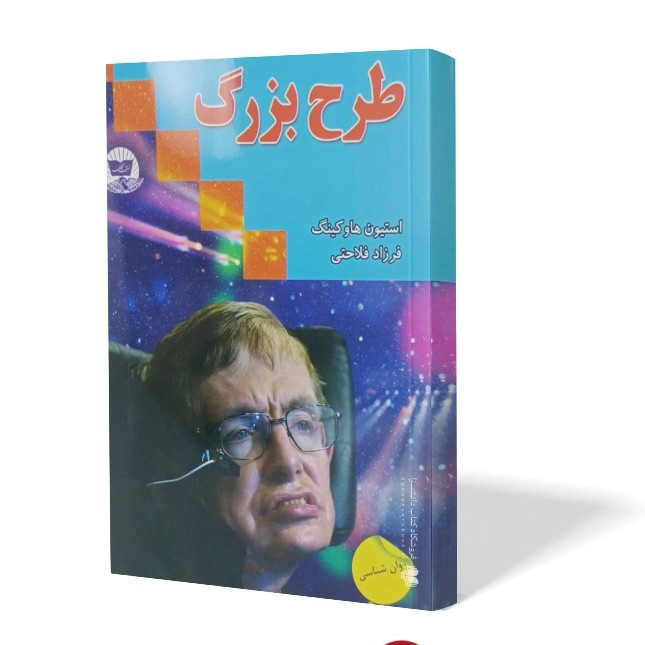 کتاب طرح بزرگ اثر استیون هاوکینگ مترجم فرزاد فلاحتی انتشارات کلک زرین کاغذ سفید