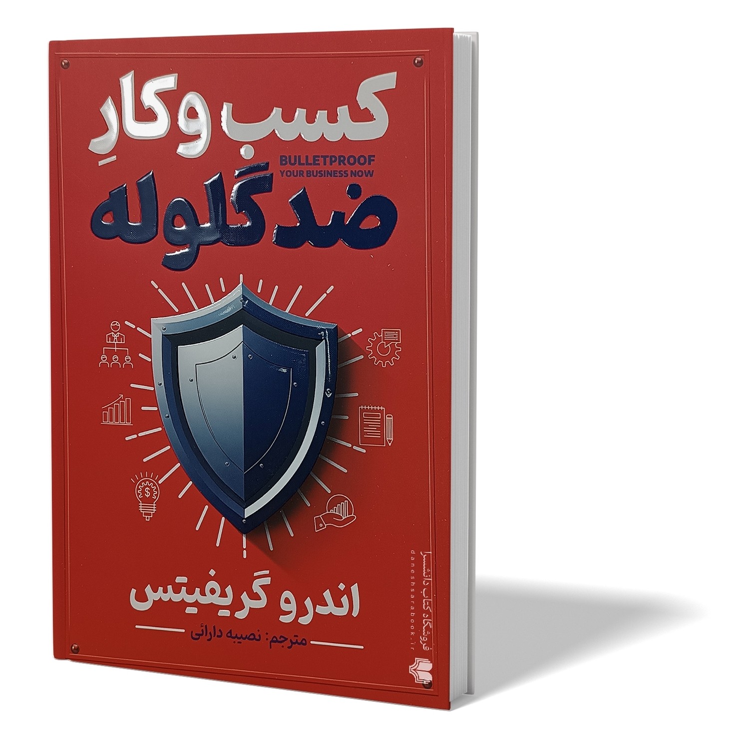 کتاب کسب و کار ضد گلوله اثر اندرو گریفیتس مترجم نصیبه دارائی انتشارات آزرمیدخت