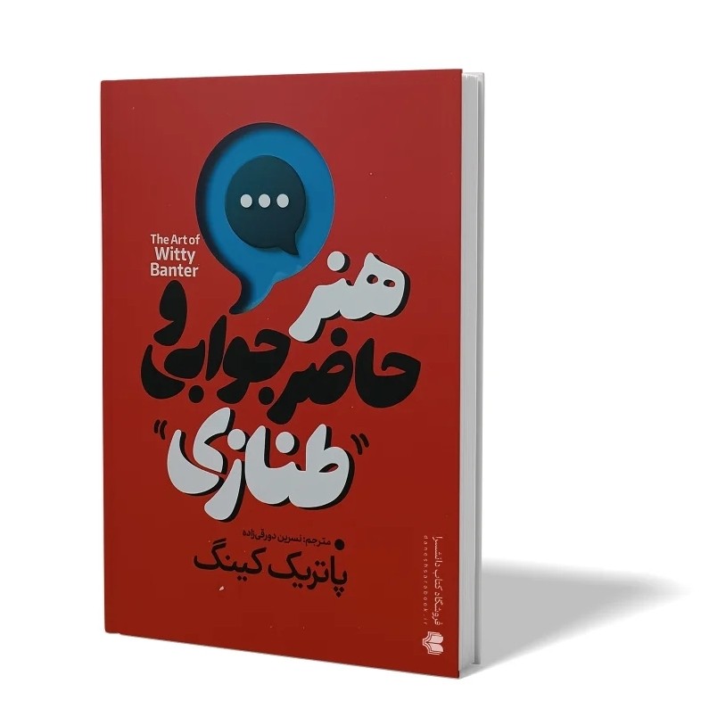 کتاب هنر حاضر جوابی و طنازی اثر پاتریک کینگ مترجم نسرین دورقی زاده انتشارات آذربیان